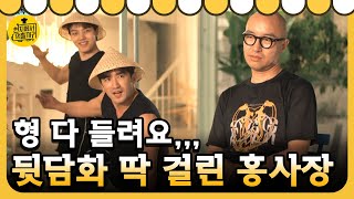 4wheeled restaurant 사장님 나빠요... 뒷담화 딱 걸린 홍사장! 180501 EP.6