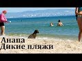 Анапа. Море. Дикие пляжи Витязево