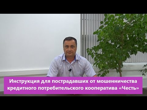 ИНСТРУКЦИЯ ДЛЯ ПОСТРАДАВШИХ ОТ МОШЕННИЧЕСТВА КРЕДИТНОГО ПОТРЕБИТЕЛЬСКОГО КООПЕРАТИВА «ЧЕСТЬ»