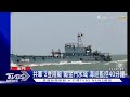 共軍「2登陸艇」闖金門水域 海巡監控40分鐘｜TVBS新聞 @TVBSNEWS01