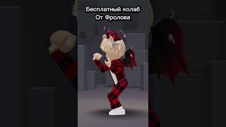 Делайте дуэты отмечайте, либо в комментариях #роблокс #roblox #адоптми #adoptme