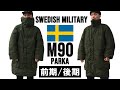 【スウェーデン軍】M90パーカー　前期＆後期