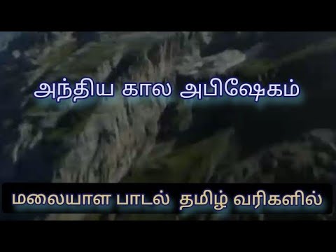 Anthyakala Abishekam  Malayalam christian song Tamil lyrics  Anthyakala Abishekam Tamil lyrics
