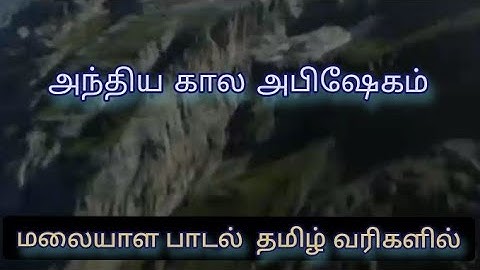 Anthyakala Abishekam |Malayalm christian song Tamil lyrics |அந்திய கால அபிஷேகம் தமிழ் பாடல் வரிகள்