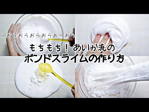 【not ASMR】もちもち〜〜ボンドスライムの作り方