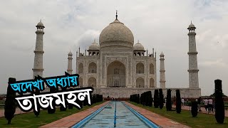 Taj Mahal India  | Visit & History | Immortal signs of love |  Full Documentary Bangla