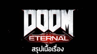 เนื้อเรื่องแน่นๆๆๆ - สรุปเนื้อเรื่อง Doom Eternal (2020) ซับไทย