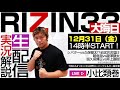 🔴 RIZIN.33大晦日!生配信実況解説。朝倉海 vs 扇久保博正 ・天心・朝倉未来など全試合やります。今年は最後までしゃべり倒す!