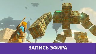 The Legend of Zelda: Tears of the Kingdom - Прохождение. Часть 3 |Деград-Отряд|