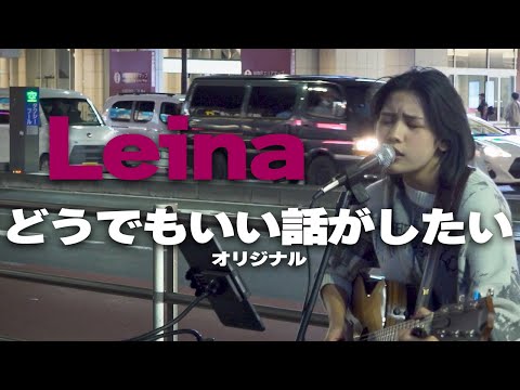 どうでもいい話がしたい(オリジナル)/Leina｜新宿路上ライブ🎧推奨【STEREO】