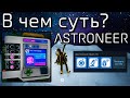 В чём суть игры ASTRONEER