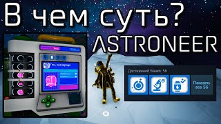 В чём суть игры ASTRONEER