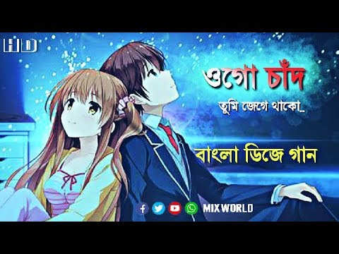 Ogo chand tumi jege thako  Bengali Old Dj  DJ KIRAN MIX  by mixworld