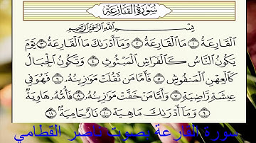 سورة القارعة تلاوة مبكية للشيخ ناصر القطامي