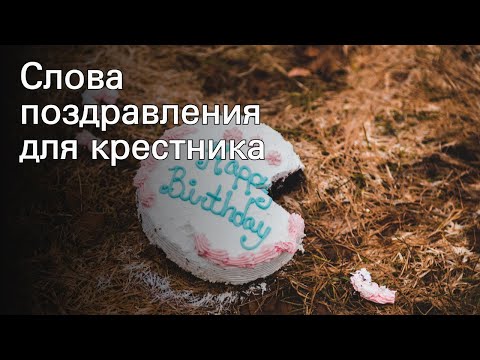 Слова поздравления для крестника