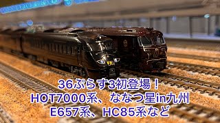 【Nゲージ】787系36ぷらす3初登場!!!EF81牽引北斗星、HOT7000系、E531系、E657系、787系36ぷらす3、HC85系、ななつ星in九州