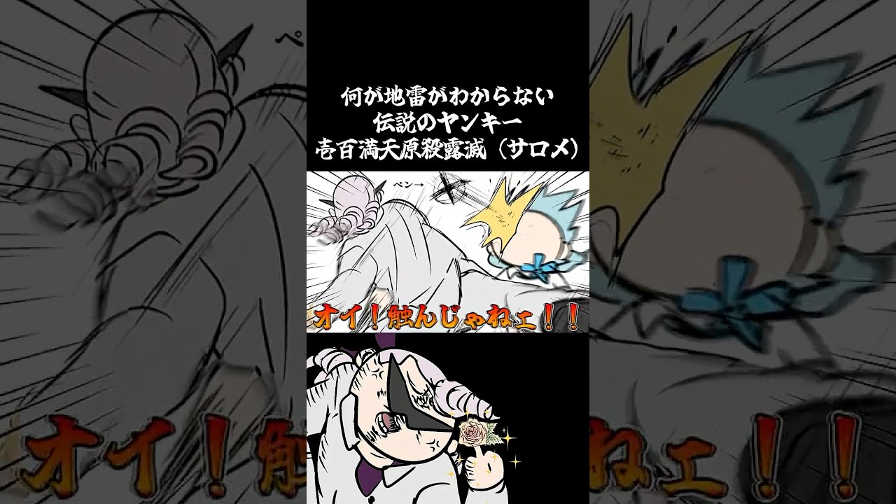 何が地雷かわからない伝説のヤンキー壱百満天原殺露滅(サロメ) #shorts