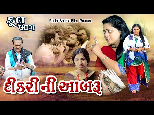 દીકરી ની આબરૂ , Dikari ni Abaru, FullMove  # RADHI_SHUKLA|# Ps Video Films , class=