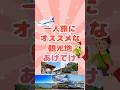 【有益】一人旅にオススメな観光地あげてけ！#shorts
