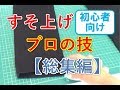 絶対成功！パンツすそ上げのやり方。元服リフォームプロの技【総集編】縫い目の解き方・すその切り方・アイロンのかけ方・厚みのある段差の縫い方・すべて丁寧に解説！