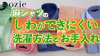 麻シャツのしわができにくい洗濯方法とお手入れの仕方 シャツの専門店 Ozie Youtube 麻シャツのしわができにくい洗濯方法とお手入れの仕方 シャツの専門店 Ozie Youtube