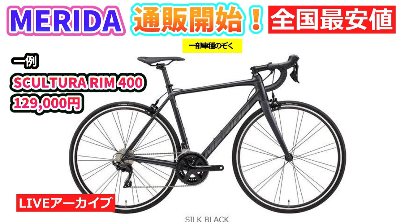MERIDA メリダ 通販開始!(一部車種のぞく)超特価で全国に届けます MERIDA メリダ 通販開始!(一部車種のぞく)超特価で全国に届けます