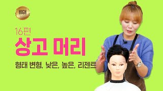 기본 상고머리 형태 변형-'낮은, 높은 상고' 자르기