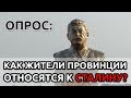 Опрос: Как вы относитесь к Иосифу Сталину?