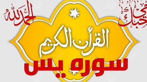 سوره يس لفضيله الشيخ احمد عطيه