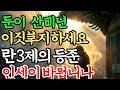 성철스님 말씀 돈이 자꾸 샌다면 ‘10원 동전 3개’를 여기에 두세요… 인생이 바뀝니다