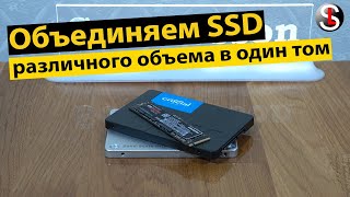 Как объединить несколько SSD различного объема в один логический диск