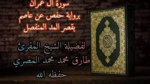 سورة ال عمران برواية حفص عن عاصم بقصر المد المنفصل للشيخ طارق محمد محمد حفظه الله