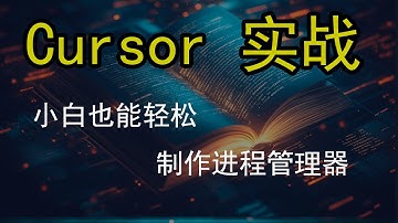 ai编程实战，不会编程也能做软件？Cursor带你轻松搞定进程管理器！| AI编程教程