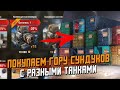 КОЛЛЕКЦИЯ Контейнеров в которых есть танки? Открытие сундуков / Wot Blitz