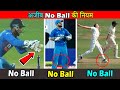 नो बॉल की अजीब नियम । Weired No Ball Rules in Cricket