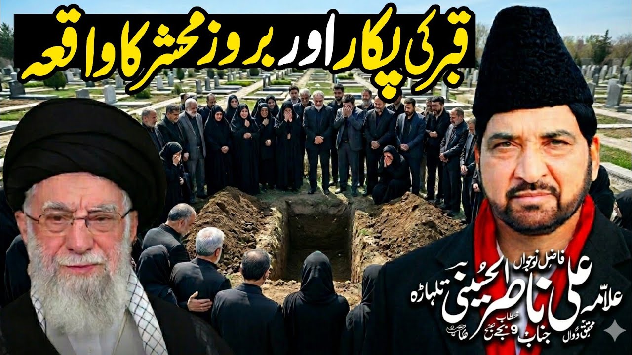 Namaz e Janaza Ayyatullah Khamnai | Baroz e Mehshar Ka Waqia | Allama Ali Nasir Talhara 2026