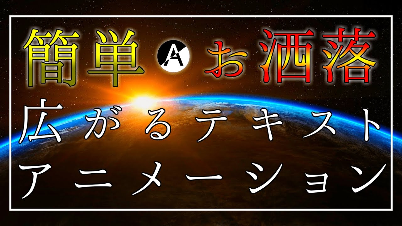 Aviutl テキストアニメーション Pv 歌ってみたに使える広がる文字アニメーションの作り方 Youtube