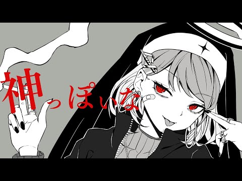 『神っぽいな /ピノキオピー』歌ってみた -詩依