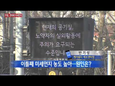 주말 추위와 미세먼지 전망 [반기성, 케이웨더 예보센터장] / YTN