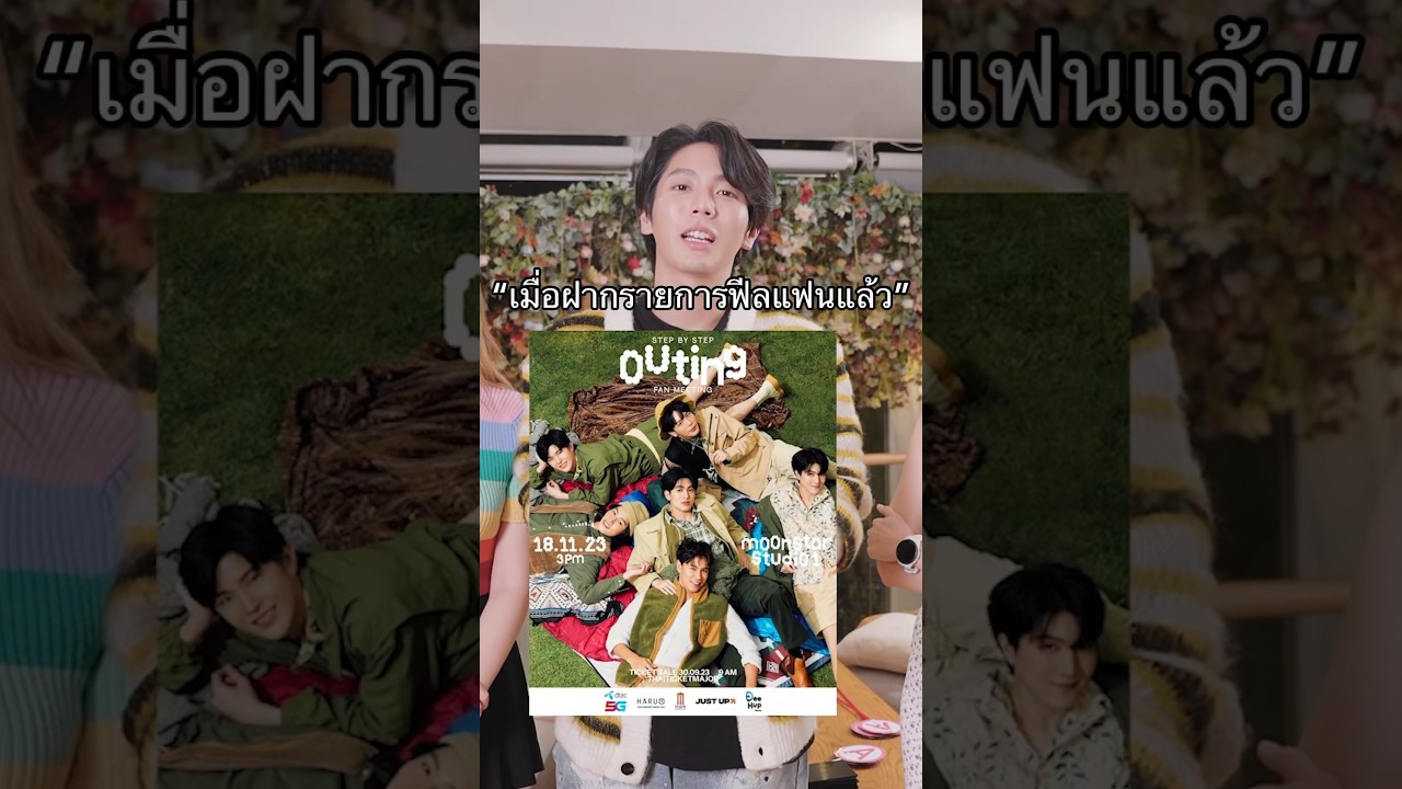 ขอฝาก"ค่อย ๆ รัก Step By Step Outing Fanmeet"ด้วยนะคะ #StepByStepOuting #อัพภูมิพัฒน์ #ฟีลแฟนได้ป่ะ