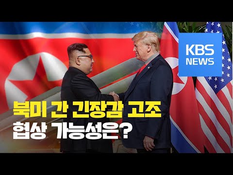 [이슈&amp;<strong>amp</strong>;한반도] 미국 ‘경고와 설득’ 북한 ‘내부 결속’ / KBS뉴스(<strong>News</strong>)