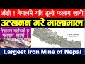नेपालको सबैभन्दा ठूलो फलामखानी| The largest iron mine in Nepal |Mine and minerals |NEPAL UPDATE|