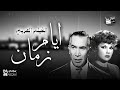 الفيلم العربي ايام زمان بطولة يوسف وهبي برلنتي عبدالحميد نظيم شعراوي رشدي المهدي 