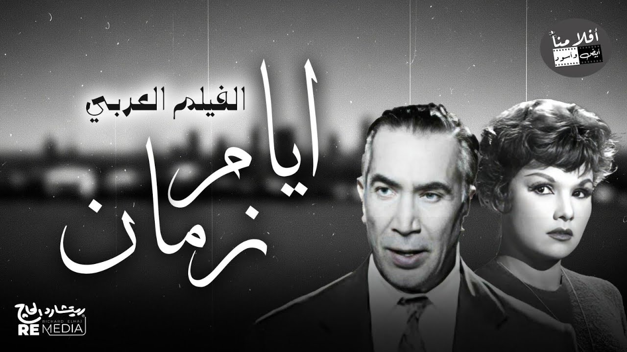 الفيلم العربي ايام زمان بطولة يوسف وهبي  برلنتي عبدالحميد  نظيم شعراوي  رشدي المهدي