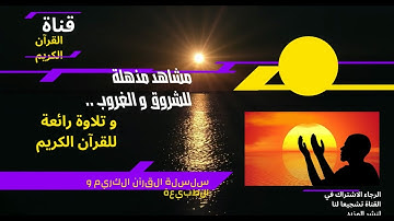 🌅 القرآن الكريم مع الطبيعة | تلاوة مؤثرة وتأمل في شروق وغروب الشمس