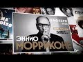 5 ноября Ennio Morricone в Санкт-Петербурге!