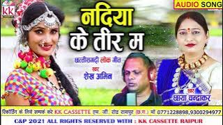 Chhaya Chandrakar | Shekh Amin | Cg Song | Nadiya Ke Teer Ma | Chhattisgarhi Gana | AVM STUDIO