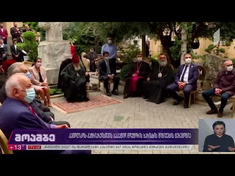 კათოლიკოს-პატრიარქისთვის საპატიო დოქტორის ხარისხის მინიჭების ცერემონია