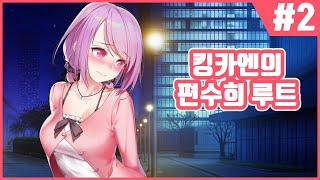 【썸썸 편의점】 편수희 루트로 가즈아!! 연애박사 카엔의 썸썸 편의점 #2