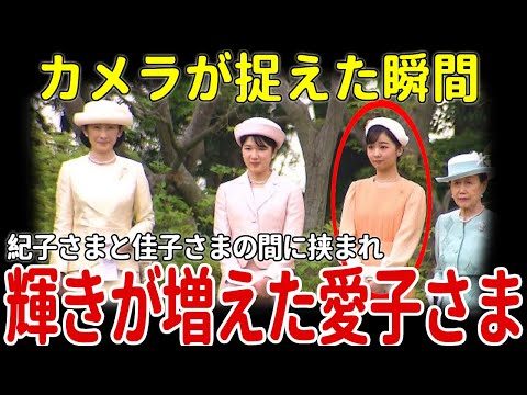 愛子さまが園遊会で紀子さまとの巨大な間隔...なんかあってヤバい確執が...